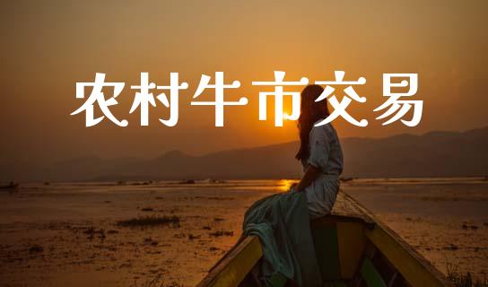 农村牛市交易_https://www.fcdydaikuan.com_恒指期货直播_第1张