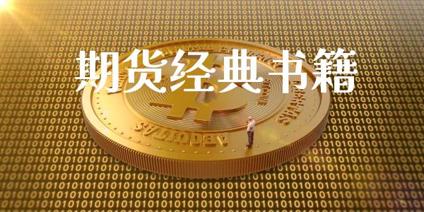 期货经典书籍_https://www.fcdydaikuan.com_黄金期货直播_第1张