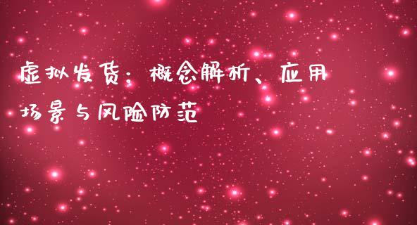 虚拟发货：概念解析、应用场景与风险防范_https://www.fcdydaikuan.com_德指期货直播_第1张