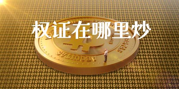 权证在哪里炒_https://www.fcdydaikuan.com_恒指期货直播_第1张