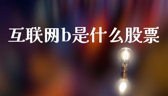 互联网b是什么股票_黄金期货直播_第1张_恒生指数直播室_恒指期货直播_德指期货直播_黄金期货直播 互联网b是什么股票_https://www.fcdydaikuan.com_黄金期货直播_第1张