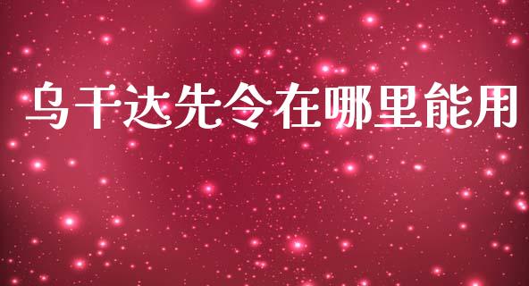 乌干达先令在哪里能用_https://www.fcdydaikuan.com_恒生指数直播室_第1张