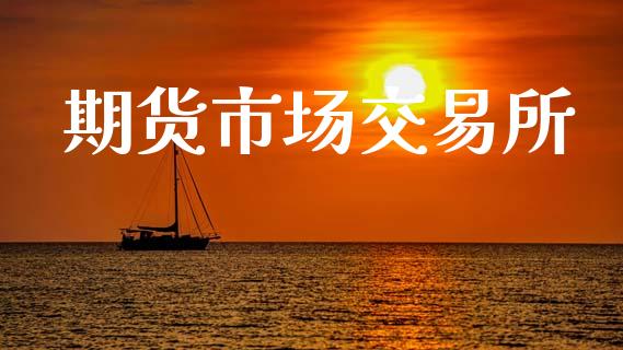 期货市场交易所_https://www.fcdydaikuan.com_恒生指数直播室_第1张