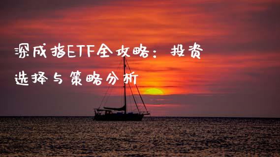 深成指ETF全攻略：投资选择与策略分析_https://www.fcdydaikuan.com_德指期货直播_第1张