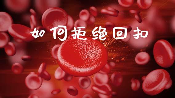 如何拒绝回扣_https://www.fcdydaikuan.com_德指期货直播_第1张