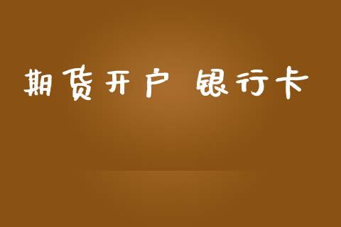 期货开户 银行卡_https://www.fcdydaikuan.com_恒指期货直播_第1张