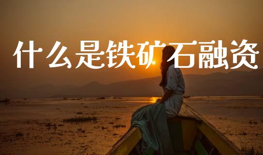 什么是铁矿石融资_黄金期货直播_第1张_恒生指数直播室_恒指期货直播_德指期货直播_黄金期货直播 什么是铁矿石融资_https://www.fcdydaikuan.com_黄金期货直播_第1张