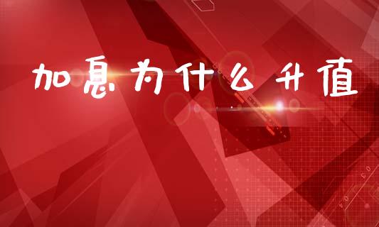 加息为什么升值_https://www.fcdydaikuan.com_恒指期货直播_第1张