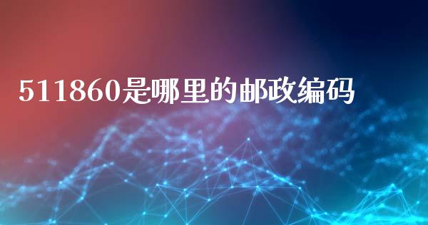 511860是哪里的邮政编码_https://www.fcdydaikuan.com_恒生指数直播室_第1张