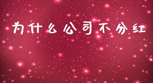 为什么公司不分红_https://www.fcdydaikuan.com_黄金期货直播_第1张