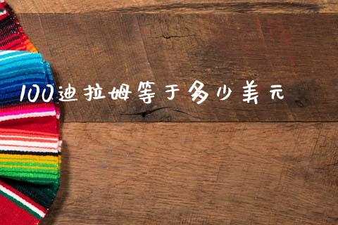 100迪拉姆等于多少美元_https://www.fcdydaikuan.com_恒指期货直播_第1张