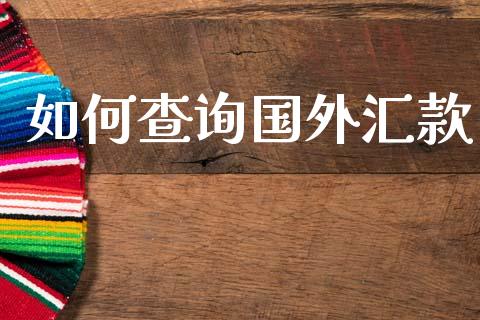 如何查询国外汇款_https://www.fcdydaikuan.com_黄金期货直播_第1张