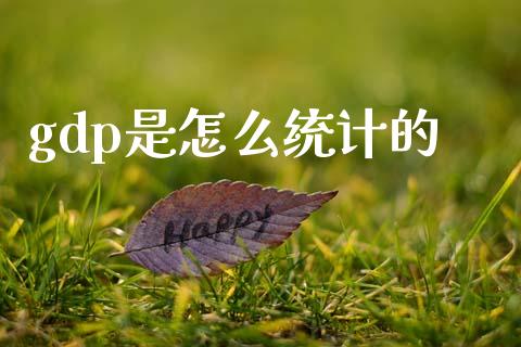 gdp是怎么统计的_https://www.fcdydaikuan.com_恒生指数直播室_第1张