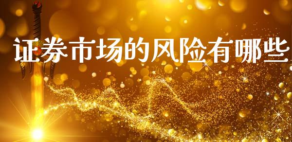 证券市场的风险有哪些_https://www.fcdydaikuan.com_德指期货直播_第1张