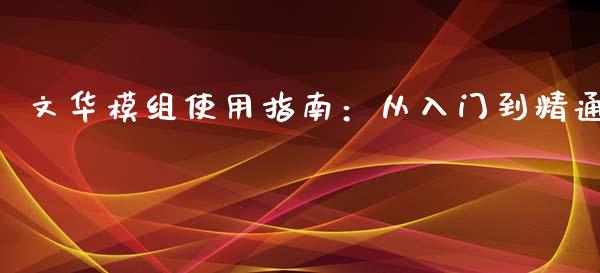 文华模组使用指南:从入门到精通_德指期货直播_第1张_恒生指数直播室_恒指期货直播_德指期货直播_黄金期货直播 文华模组使用指南:从入门到精通_https://www.fcdydaikuan.com_德指期货直播_第1张