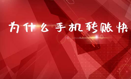 为什么手机转账快_https://www.fcdydaikuan.com_黄金期货直播_第1张