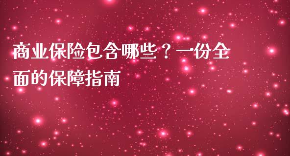 商业保险包含哪些?一份全面的保障指南_德指期货直播_第1张_恒生指数直播室_恒指期货直播_德指期货直播_黄金期货直播 商业保险包含哪些?一份全面的保障指南_https://www.fcdydaikuan.com_德指期货直播_第1张