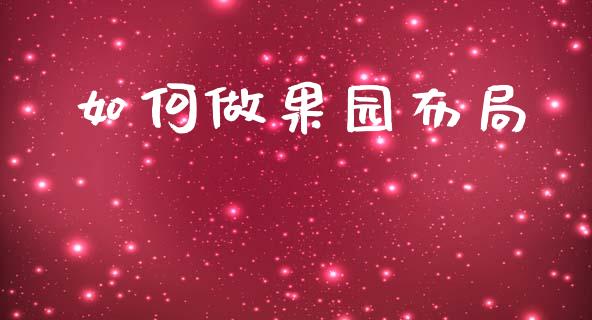 如何做果园布局_https://www.fcdydaikuan.com_恒生指数直播室_第1张