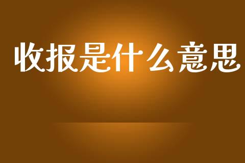 收报是什么意思_https://www.fcdydaikuan.com_恒生指数直播室_第1张