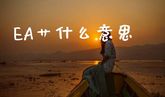 EA艹什么意思_https://www.fcdydaikuan.com_黄金期货直播_第1张