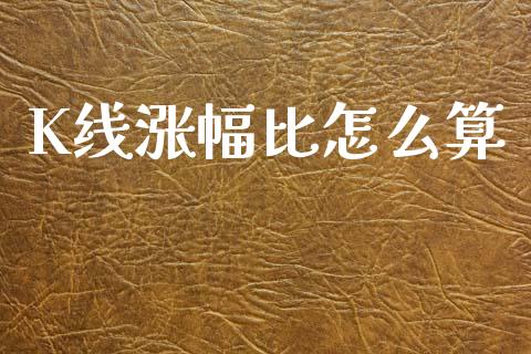 K线涨幅比怎么算_https://www.fcdydaikuan.com_德指期货直播_第1张