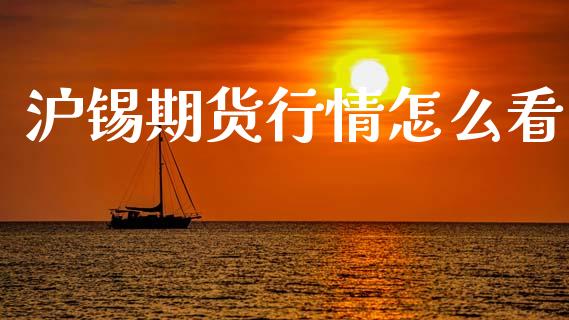 沪锡期货行情怎么看_恒指期货直播_第1张_恒生指数直播室_恒指期货直播_德指期货直播_黄金期货直播 沪锡期货行情怎么看_https://www.fcdydaikuan.com_恒指期货直播_第1张