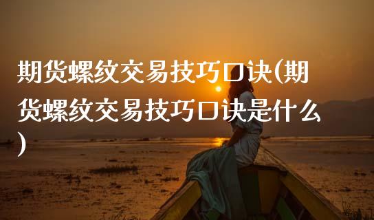 期货螺纹交易技巧口诀(期货螺纹交易技巧口诀是什么)_https://www.fcdydaikuan.com_黄金期货直播_第1张