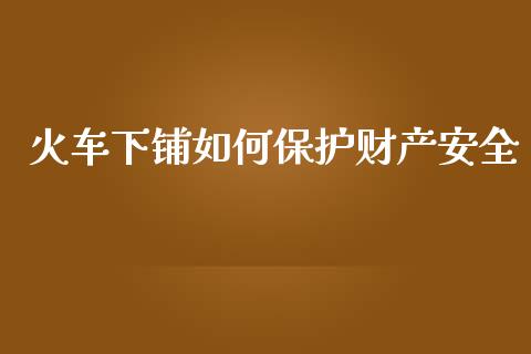 火车下铺如何保护财产安全_https://www.fcdydaikuan.com_黄金期货直播_第1张