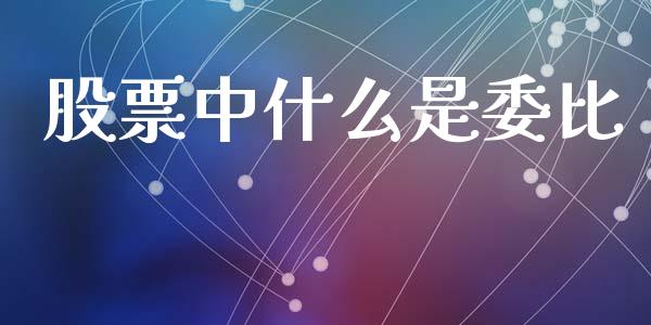 股票中什么是委比_https://www.fcdydaikuan.com_恒生指数直播室_第1张