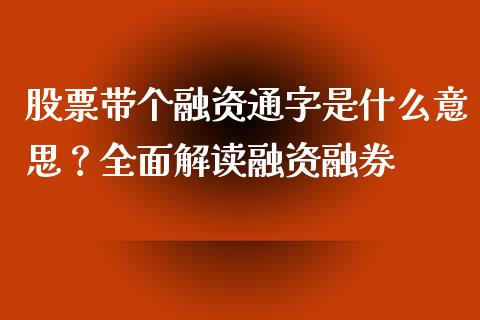 股票带个融资通字是什么意思？全面解读融资融券_https://www.fcdydaikuan.com_德指期货直播_第1张