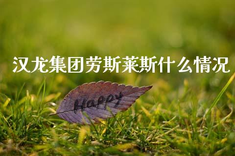 汉龙集团劳斯莱斯什么情况_https://www.fcdydaikuan.com_恒指期货直播_第1张