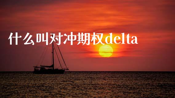 什么叫对冲期权delta_https://www.fcdydaikuan.com_恒生指数直播室_第1张