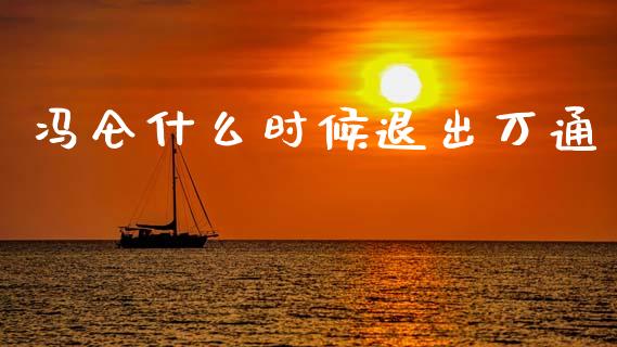 冯仑什么时候退出万通_https://www.fcdydaikuan.com_恒指期货直播_第1张