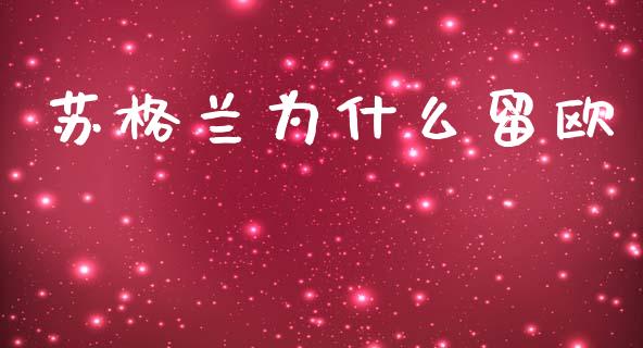 苏格兰为什么留欧_https://www.fcdydaikuan.com_黄金期货直播_第1张