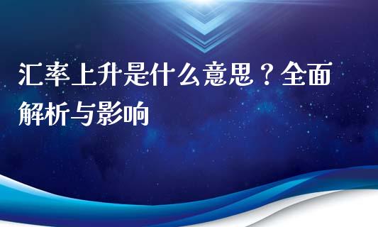 汇率上升是什么意思？全面解析与影响_https://www.fcdydaikuan.com_德指期货直播_第1张
