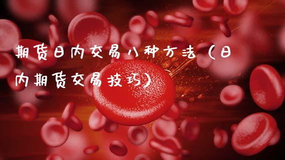 期货日内交易八种方法（日内期货交易技巧）_https://www.fcdydaikuan.com_恒生指数直播室_第1张