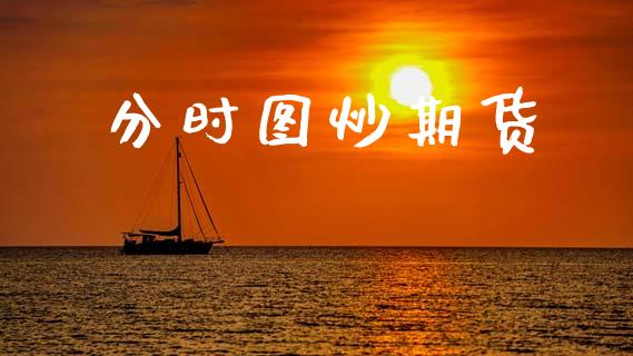 分时图炒期货_https://www.fcdydaikuan.com_恒生指数直播室_第1张
