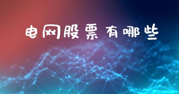 电网股票有哪些_https://www.fcdydaikuan.com_恒指期货直播_第1张