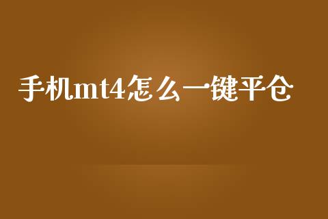 手机mt4怎么一键平仓_https://www.fcdydaikuan.com_黄金期货直播_第1张