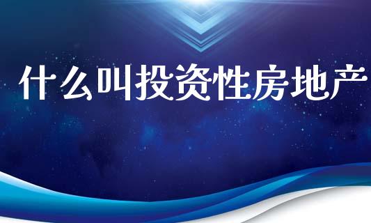 什么叫投资性房地产_https://www.fcdydaikuan.com_德指期货直播_第1张