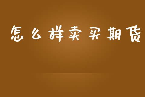 怎么样卖买期货_恒指期货直播_第1张_恒生指数直播室_恒指期货直播_德指期货直播_黄金期货直播 怎么样卖买期货_https://www.fcdydaikuan.com_恒指期货直播_第1张