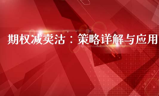 期权减卖沽：策略详解与应用_https://www.fcdydaikuan.com_德指期货直播_第1张