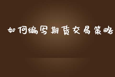 如何编写期货交易策略_https://www.fcdydaikuan.com_恒指期货直播_第1张