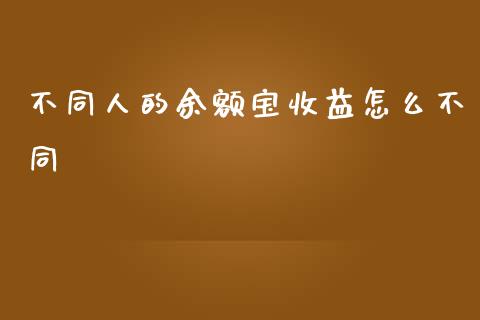 不同人的余额宝收益怎么不同_https://www.fcdydaikuan.com_黄金期货直播_第1张