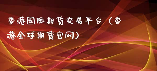 香港国际期货交易平台(香港全球期货官网)_恒生指数直播室_第1张_恒生指数直播室_恒指期货直播_德指期货直播_黄金期货直播 香港国际期货交易平台(香港全球期货官网)_https://www.fcdydaikuan.com_恒生指数直播室_第1张