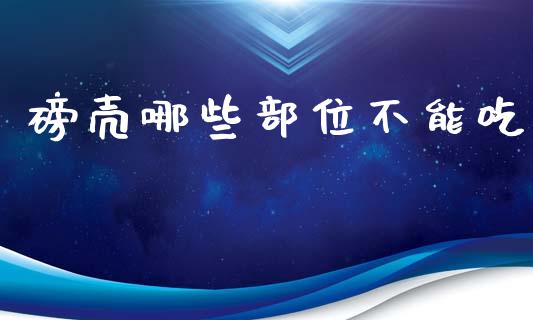 磅壳哪些部位不能吃_https://www.fcdydaikuan.com_德指期货直播_第1张