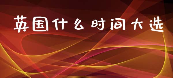 英国什么时间大选_https://www.fcdydaikuan.com_恒生指数直播室_第1张