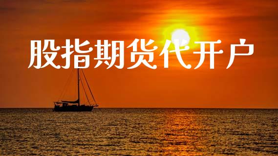 股指期货代开户_https://www.fcdydaikuan.com_恒生指数直播室_第1张