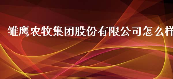 雏鹰农牧集团股份有限公司怎么样_https://www.fcdydaikuan.com_恒生指数直播室_第1张