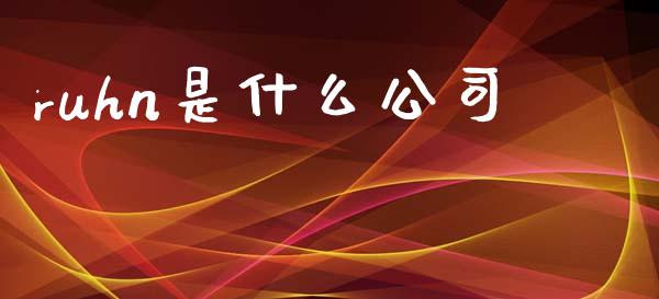 ruhn是什么公司_https://www.fcdydaikuan.com_恒生指数直播室_第1张